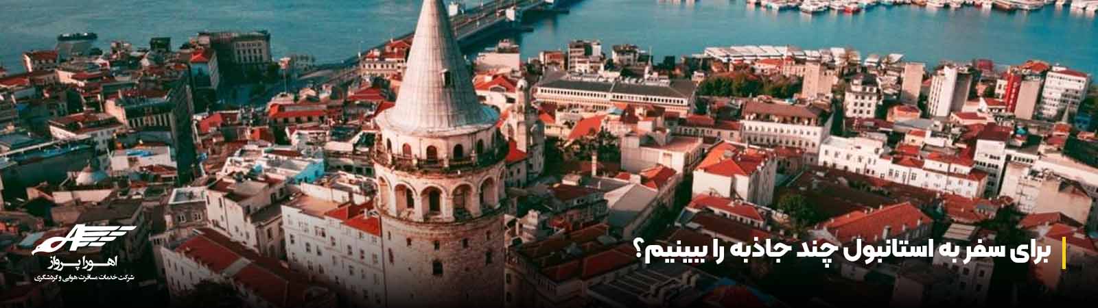 برای سفر به استانبول چند جاذبه را ببینیم؟